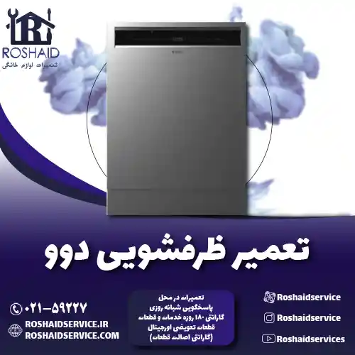 تعمیر ظرفشویی دوو